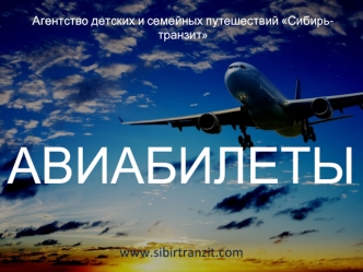 Агентство детских и семейных путешествий Сибирь-транзит. Авиабилеты
