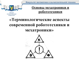 Терминологические аспекты современной робототехники и мехатроники