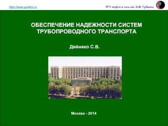 Обеспечение надежности систем трубопроводного транспорта