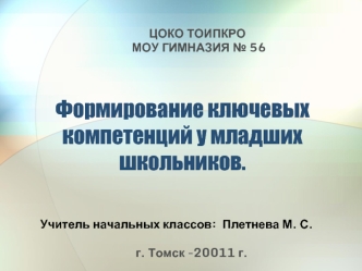 Формирование ключевых компетенций у младших школьников.