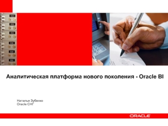 Аналитическая платформа нового поколения - Oracle BI