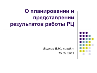 О планировании и представлении результатов работы РЦ