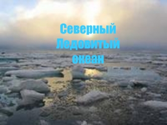 Северный Ледовитый океан