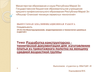 Разработка конструкторско - технической документации для изготовление платья из трикотажа на женщину средней возрастной группы