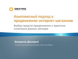 Комплексный подход к продвижению интернет-магазинов
Выбор средств продвижения и практика сочетания разных методов