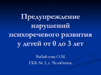 Предупреждение нарушений психоречевого развития у детей от 0 до 3 лет