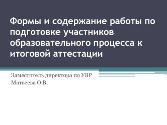 Формы и содержание работы по подготовке участников образовательного процесса к итоговой аттестации