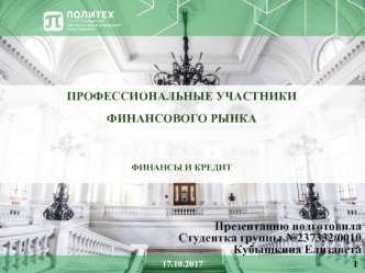 Профессиональные участники финансового рынка. Финансы и кредит