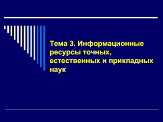 Информационные ресурсы точных, естественных и прикладных наук