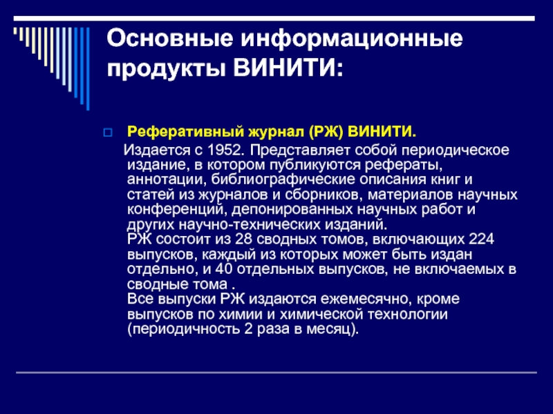 Лекции доклад. Библиографическое описание реферативного журнала ВИНИТИ. Информационный товар примеры. Примеры информационных продуктов. Основные информационные продукты.