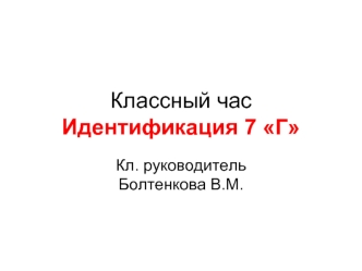 Классный часИдентификация 7 Г