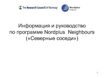 Информация и руководство по программе Nordplus  Neighbours (Северные соседи)