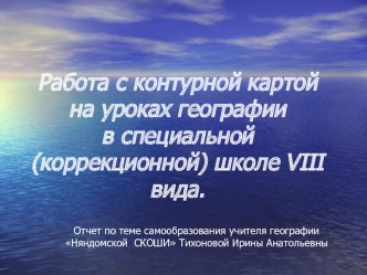 Работа с контурной картой на уроках географиив специальной (коррекционной) школе VIII вида.