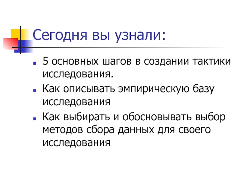 Общий шаг. Выбор методов сбора данных. Как описать. Обоснование выбора методов сбора данных. Тактики качественных исследований.