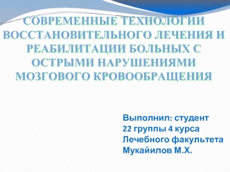 Современные технологии восстановительного лечения и реабилитации больных с острыми нарушенями мозгового кровообращения