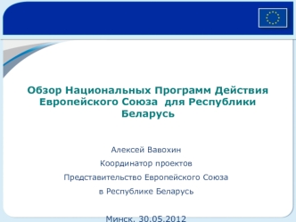 Обзор Национальных Программ Действия Европейского Союза  для Республики Беларусь