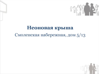 Неоновая крышаСмоленская набережная, дом 5/13