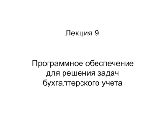 Программное обеспечение для решения задач бухгалтерского учета