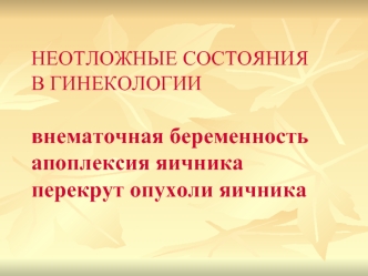 Внематочная беременность. Апоплексия яичника. Перекрут опухоли яичника