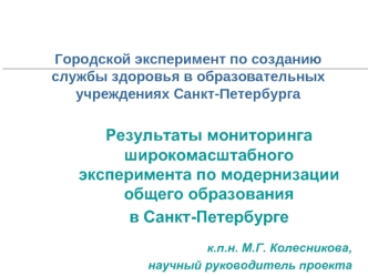 Результаты мониторинга широкомасштабного эксперимента по модернизации общего образования 
в Санкт-Петербурге

к.п.н. М.Г. Колесникова, 
научный руководитель проекта