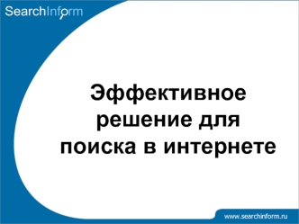 Эффективное решение для поиска в интернете