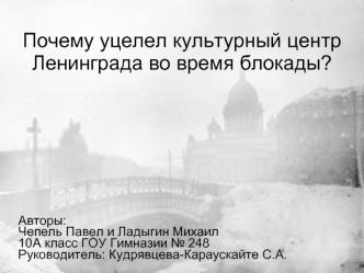 Почему уцелел культурный центр Ленинграда во время блокады?