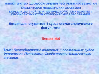 МИНИСТЕРСТВО ЗДРАВООХРАНЕНИЯ РЕСПУБЛИКИ УЗБЕКИСТАН
ТАШКЕНТСКАЯ МЕДИЦИНСКАЯ АКАДЕМИЯ
КАФЕДРА ДЕТСКОЙ ТЕРАПЕВТИЧЕСКОЙ СТОМАТОЛОГИИ И ПРОФИЛАКТИКИ СТОМАТОЛОГИЧЕСКИХ ЗАБОЛЕВАНИЙ

Лекция для студентов 4-курса стоматологического факультета

Лекция №4

Тема: Пер