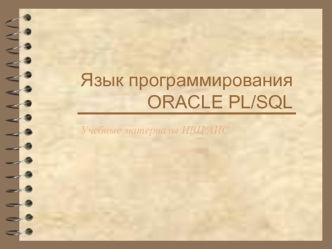 Язык программирования ORACLE PL/SQL