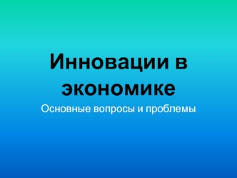 Инновации в экономике