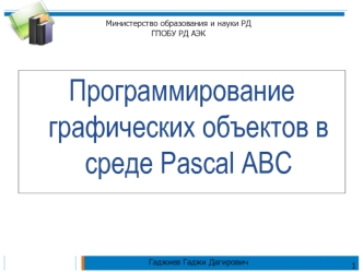 Программирование графических объектов в среде Pascal ABC