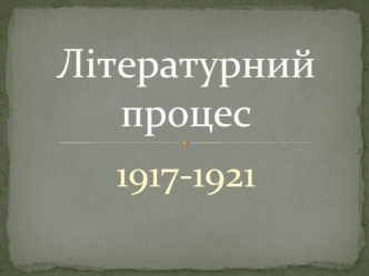 Літературний процес 1917-1921