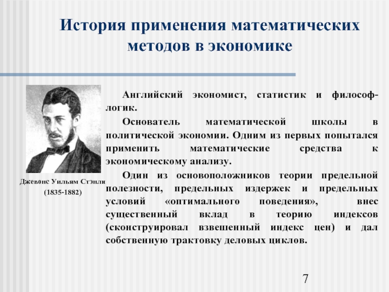 Историческое применение. Джевонс вклад в экономику. Применение математических методов в экономике. Джевонс теория политической экономии. Уильям Джевонс вклад в экономику.