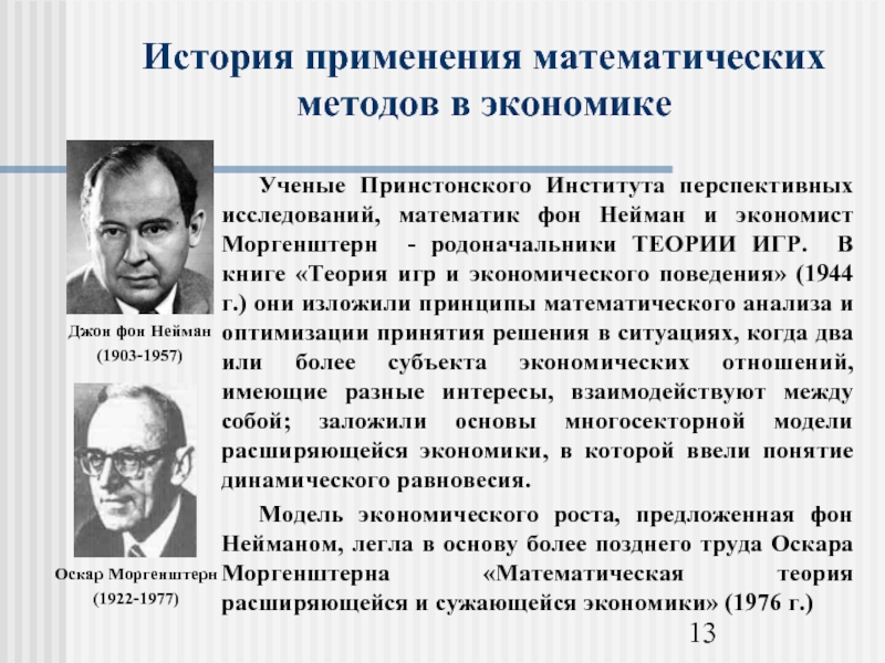 Б г и е р м. Джон фон Нейман и Оскар Моргенштерн. Дж фон Нейман и о Моргенштерн. Фон Нейман теория игр. Теорема Джон фон Нейман.