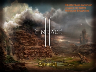 Lineage 2 - многопользовательская ролевая онлайн-игра для платформы Microsoft Windows