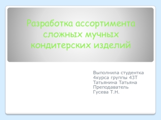 Разработка ассортимента сложных мучных кондитерских изделий