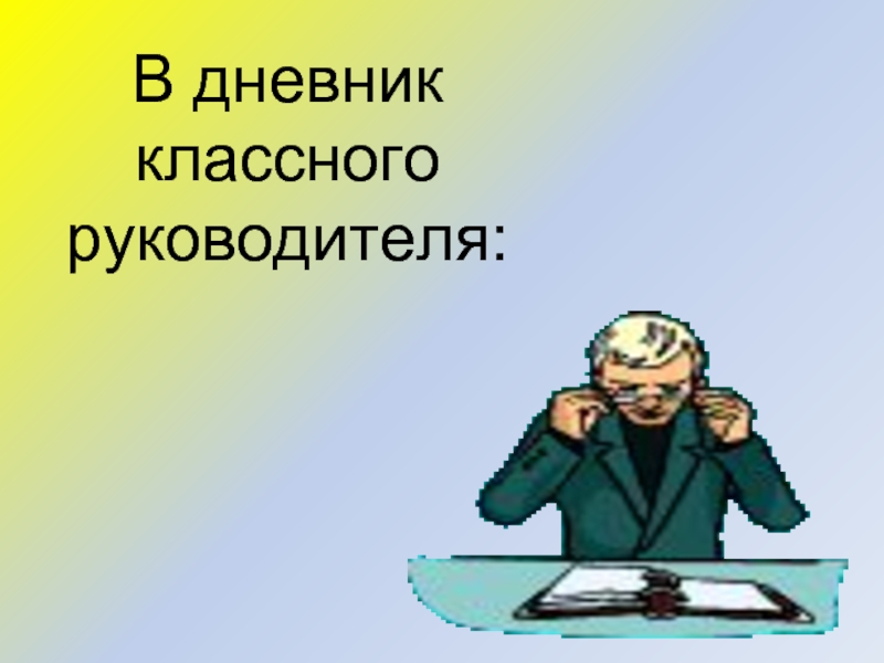 Сайт классных руководителей разговоры о важном. Дневник классного руководителя. Картинки для дневника классного руководителя. Дневник классного руководителя обложка. Картинка журнал классного руководителя.