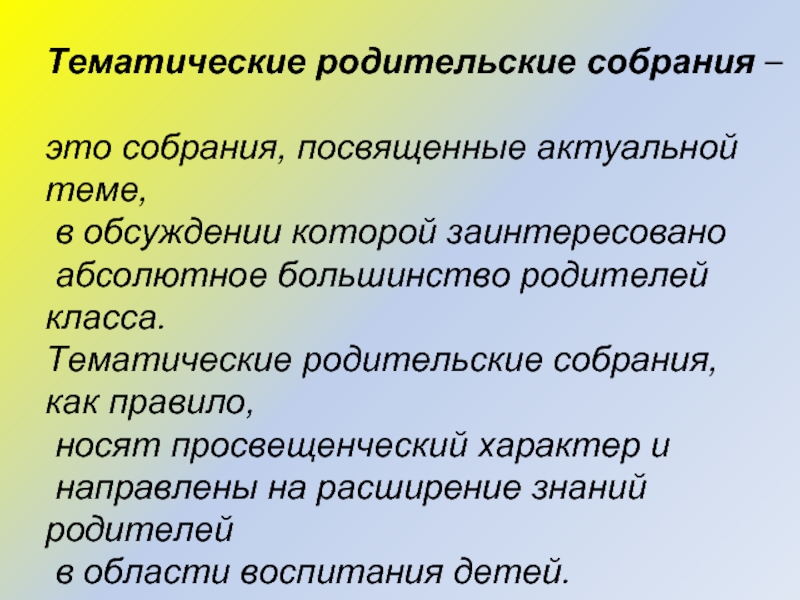 Родительская тематика. Тематические родительские собрания. Темы тематических родительских собраний. Методика проведения тематического родительского собрания. Этапы подготовки тематического родительского собрания.