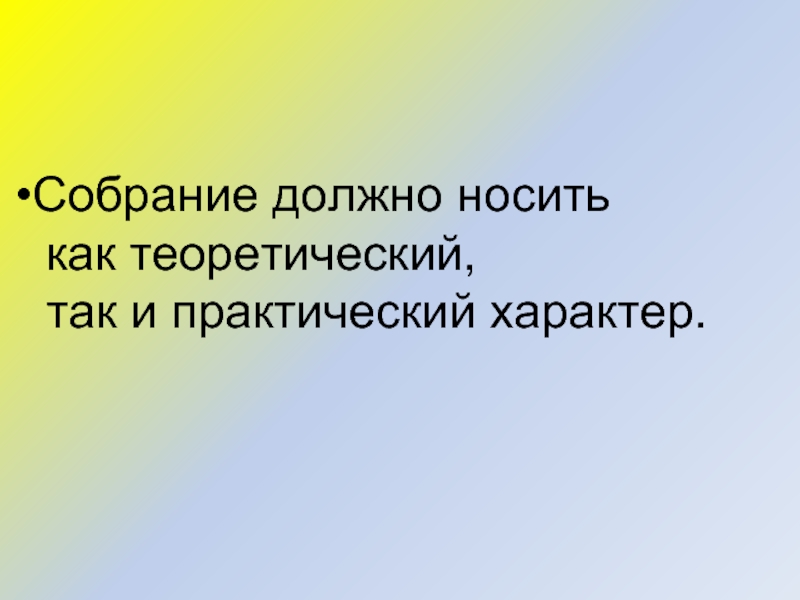 Практический характер. Как и образование носит практический характер. Обучение должно носить характер. Какой характер должно носить воспитание.