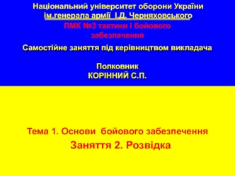 Основи бойового забезпечення. Розвідка