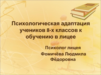 Психологическая адаптация учеников 8-х классов к обучению в лицее