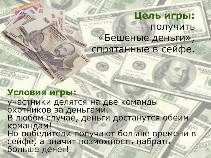 Сыграем в игру деньги. Цель деньги. Бешеные деньги картинки. Игры получать деньги. Спрятанные деньги.