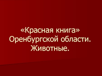 Красная книга Оренбургской области.Животные.