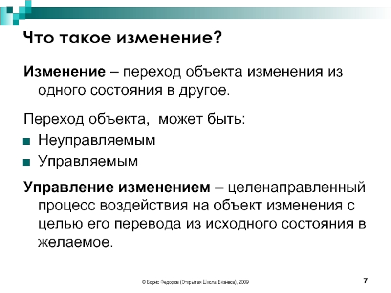 Что такое изменение. Изменение. Переходный объект. Изменение объекта. Переход объекта в различные состояния.