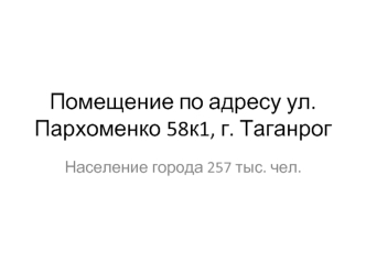 Помещение по адресу ул. Пархоменко 58к1, г. Таганрог