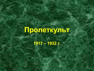 Пролеткульт 1917 – 1932 г