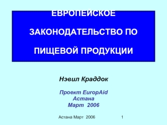 ЕВРОПЕЙСКОЕ ЗАКОНОДАТЕЛЬСТВО ПО ПИЩЕВОЙ ПРОДУКЦИИ