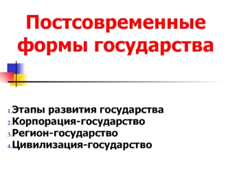 Постсовременные формы государства. Этапы в развитии государства, как политического института