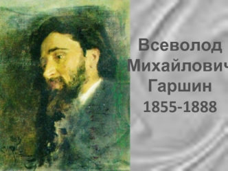 Всеволод Михайлович Гаршин
1855-1888