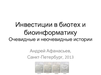 Инвестиции в биотех и биоинформатикуОчевидные и неочевидные истории