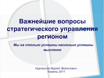 Важнейшие вопросы стратегического управления регионом Мы на столько успешны насколько успешны мысленно